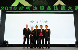 2010上海大眾斯柯達服務技能大賽圓滿落幕，展現卓越技術服務風采